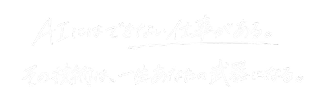 AIにはできない仕事がある。あなたの手で、未来のインフラを支える仕事へ。