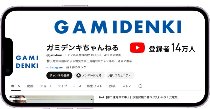 ガミデンキちゃんねる 登録者14万人